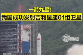一箭九星！我国成功发射吉利星座01组卫星图片