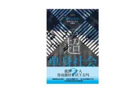 《超单身社会》：为什么日本的年轻人不再憧憬婚姻？图片