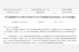 权威发布！明确民转公学（片）区招生过渡方案，浙江发布小学初中招生入学工作通知图片