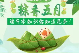 「图解」粽香五月，端午冷知识你知道几条？图片
