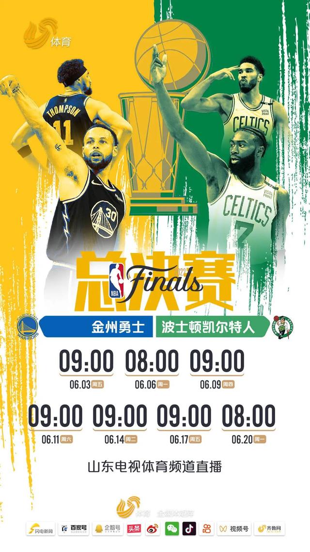 勇士大战凯尔特人!锁定山东电视体育频道,看NBA总决赛直播