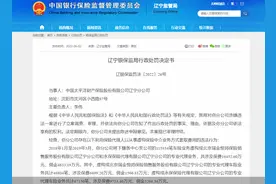 利用保险代理人从事虚构保险中介业务套取费用，太保财险辽宁分公司合计被罚40万元图片