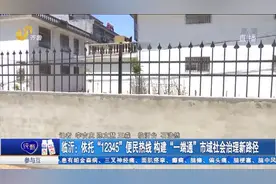 临沂：依托“12345”便民热线 构建“一端通”市域社会治理新路径视频封面