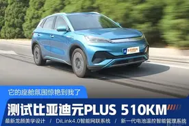 最高续航510km，还配健身房内饰！测试比亚迪元PLUS，15万买它太香图片