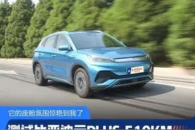 最高续航510km，还配健身房内饰！测试比亚迪元PLUS，15万买它太香图片