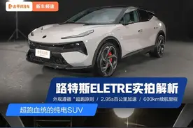 2.95s破百+600km续航，这款超跑血统SUV太猛了！实拍路特斯ELETRE图片