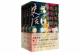 读书｜民国史话第一人，亲闻、亲历、亲见——《北洋军阀统治时期史话》细描三千年未有之变局图片