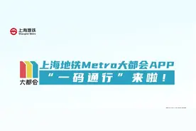 上海地铁、公交都能“一码通行”啦！这样做无需再扫场所码→图片