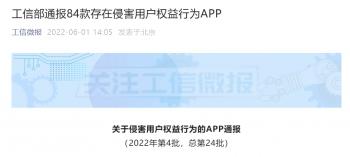 0304斗地主最新版本（工信部通报侵害用户权益App 华住会马蜂窝禅游被点名）