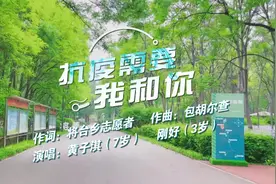 萌娃版MV《抗疫需要我和你》