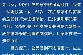 八旬老人被保姆扇耳光连喊“不敢了”，警方通报图片
