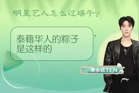 李永钦分享端午记忆：在泰国时奶奶亲手包粽子给家人图片