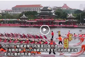 视频｜两岸龙舟队逐浪厦门视频封面