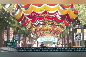 城事晚高峰：快乐过端午 防疫不放松 端午首日欢乐谷开放 全国医护人员免费游