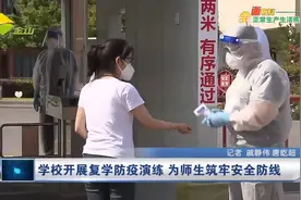 学校开展复学防疫演练 为师生筑牢安全防线视频封面
