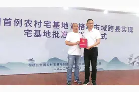 全国首次！农村宅基地资格权跨县转移在浙江绍兴实现图片