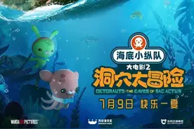 这个暑期，预约童真！《格萨尔王》首发海报，《海底小纵队》定档7月图片