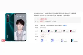 华为 nova 7等机型重新上架官网，搭载5G麒麟芯片图片