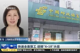 快递全面复工 迎接“6.18”大促 上海邮政：目前留存邮件占比基本恢复至疫情前水平视频封面