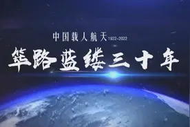 中国载人航天 筚路蓝缕三十年图片