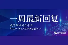 咸宁人近期反映的这些问题，官方回复了！图片