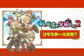 《剑与魔法与学园2》重制版公布 登陆PS4和Switch图片