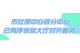 市社保中心各分中心已有序恢复大厅对外服务图片