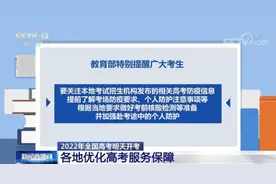 2022年全国高考6月7日开考 各地优化高考服务保障图片