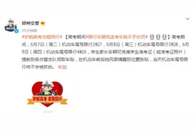 高考期间，郑州限行车辆凭送考车贴不予处罚！考生及陪同家人可凭准考证免费坐地铁图片