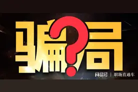 教培机构喊你退费？当心骗局！图片