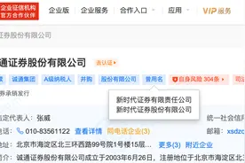 刚刚结束被接管状态，新时代证券立即更名为诚通证券，11位董监高已公示图片