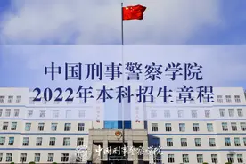 重磅丨中国刑事警察学院2022年本科招生章程图片