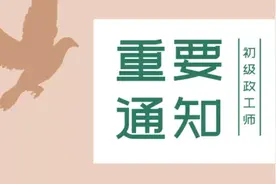 上海市初级政工师职称考试报名正在进行中！速戳了解详情→图片