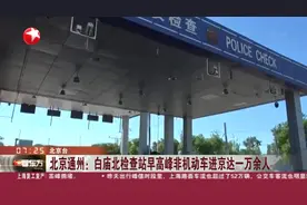 北京通州：白庙北检查站早高峰非机动车进京达一万余人视频封面