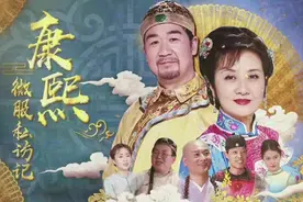 《康熙微服私访记》母带835.2万元拍卖，背后公司已破产，创始人为炒作大王图片