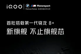 iQOO10详细配置曝光：6.78 英寸高刷屏、120W 快充、骁龙8+图片