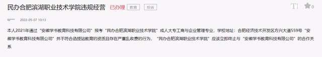合肥滨湖职业技术学院违规经营？官方回复