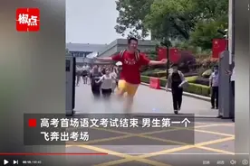 极目快评｜男生第一个奔出考场说“985肯定有了”，青春真好，自信真好图片
