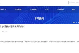 北交所官宣换帅！周贵华任董事长，徐明到龄退休图片