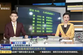 上海离婚预约爆满？各区结婚离婚预约冷热不均视频封面