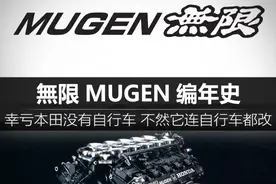 本田就是没有自行车 不然它连自行车都改的無限MUGEN历史介绍图片