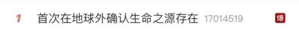 “爆”!首次在地球外确认生命之源存在