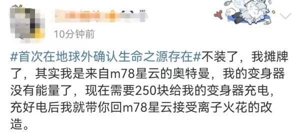 “爆”！首次在地球外确认生命之源存在