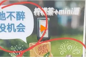 “她不醉，没机会”！711门店广告被指擦边，网友：现在产品只能靠这种方式博眼球了？图片
