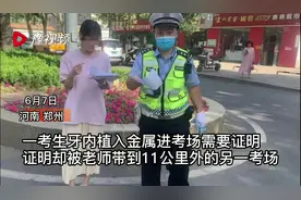 郑州一考生牙内植入金属进考场要证明，证明却被老师带到11公里外的另一考点……