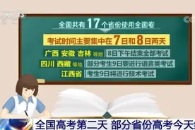 2022年高考｜全国17个省份使用全国卷 13个省份实行新高考图片