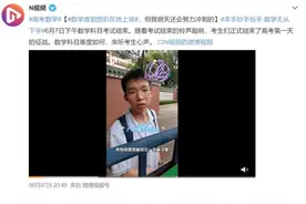 数学难到想趴在地上哭？考生：是我学的不太深刻……专家回应图片