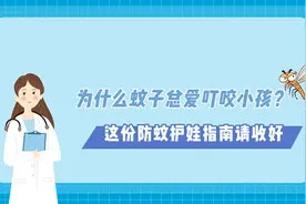 为什么蚊子总爱叮咬小孩？这份防蚊护娃指南请收好