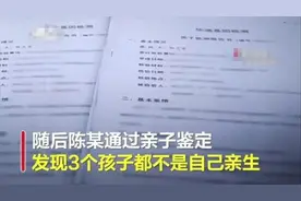 男子做亲子鉴定发现3个孩子均非亲生，律师：男方可主张抚养费和精神损失费图片
