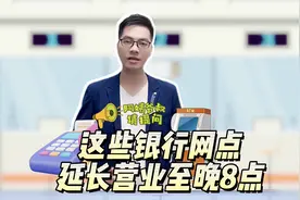 阿姨爷叔请提问|这些银行网点 延长营业至晚8点视频封面